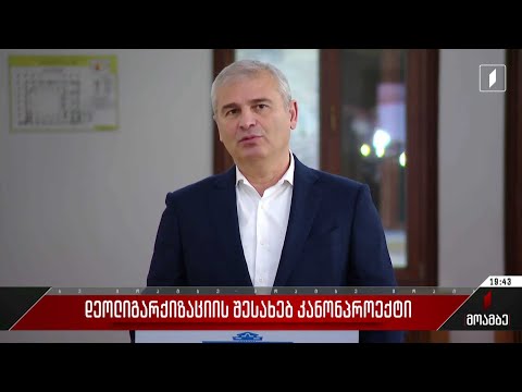 დეოლიგარქიზაციის შესახებ კანონპროექტი